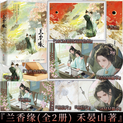 含亲签规格 兰香缘 禾晏山著 经历不俗的聪明丫鬟×出身望族的纨绔长孙 两世浮沉 一脉兰香 绝地涅槃青春小说实体书 新视角正版