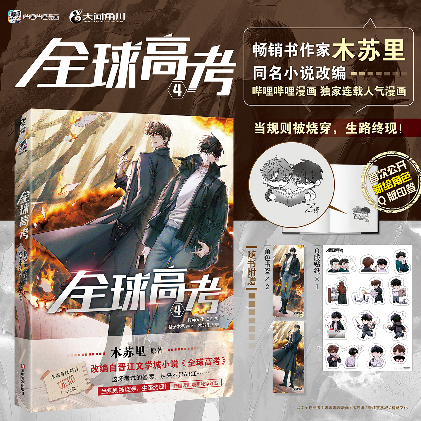 随机掉落5本亲签 印签绘版+特典版 全球高考4漫画实体书 畅销书作家木苏里同名小说改编漫《全球高考》新视角图书正版