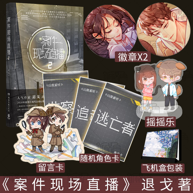 印签版 案件现场直播2 作家退戈高口碑代表作2020年度晋江现代言情