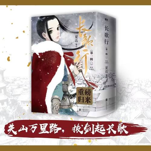 长歌行：新装珍藏版.第一辑