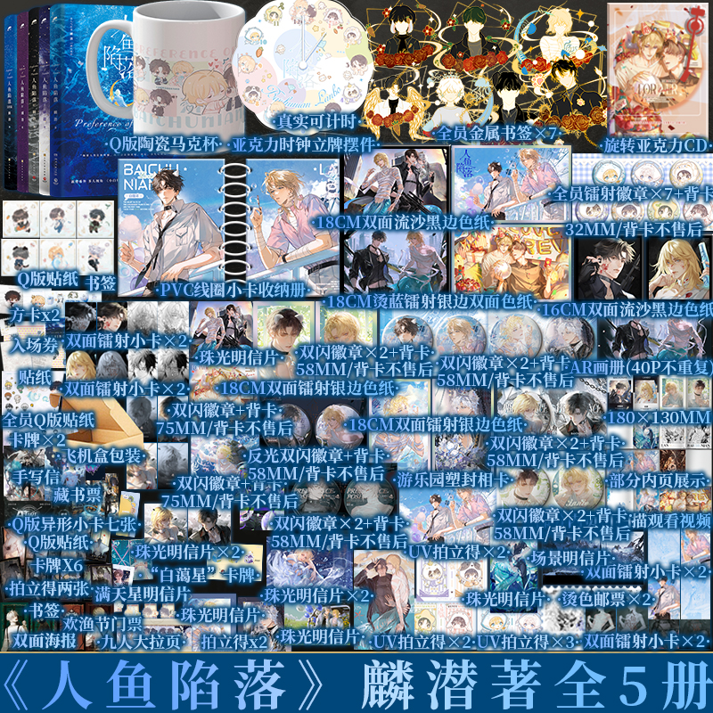 【人鱼陷落全套】前30分钟5为印特签 +特典版 人鱼陷落1+2+3+4+5  麟潜著 白楚年X兰波  青春小说实体书 新视角图书正版