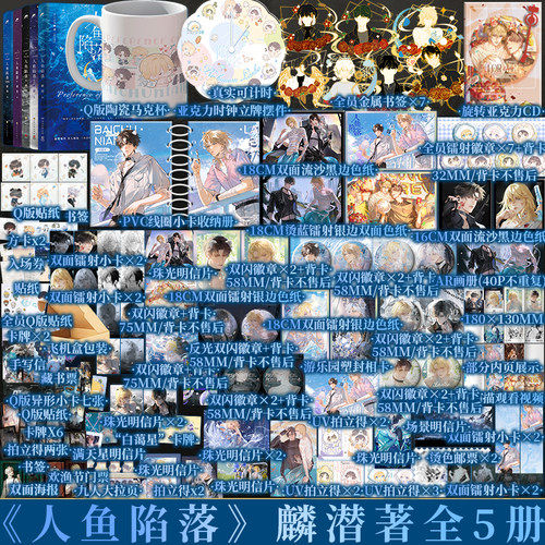 【人鱼陷落全套】前30分钟5为印特签 +特典版 人鱼陷落1+2+3+4+5  麟潜著 白楚年X兰波  青春小说实体书 新视角图书正版