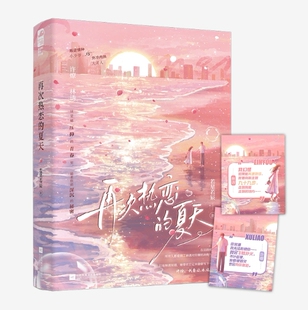 再次热恋的夏天 若星若辰 晋江原名《恋爱要有主动意志》 青春文学双向暗恋久别重逢破镜重圆都市言情爱情小说