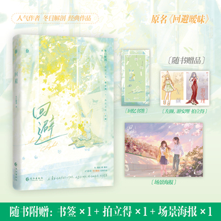 前30秒特签 回避 冬日解剖著 原名《回避暧昧》 高岭之花 游安理 × 热烈太阳 左颜 青春小说实体书 新视角图书正版