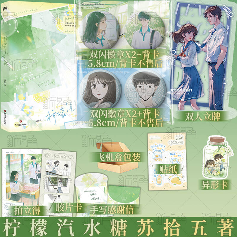 柠檬汽水糖 苏拾五 周安然×陈洛白  校园暗恋·温暖治愈之作青春小说实体书  新视角图书正版