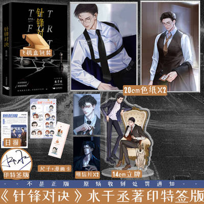 10秒签名版针锋对决水千丞著