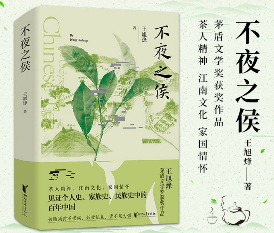 赠人物关系图 不夜之侯 王旭烽 望江南茶人三部曲茅盾文学奖获奖作品