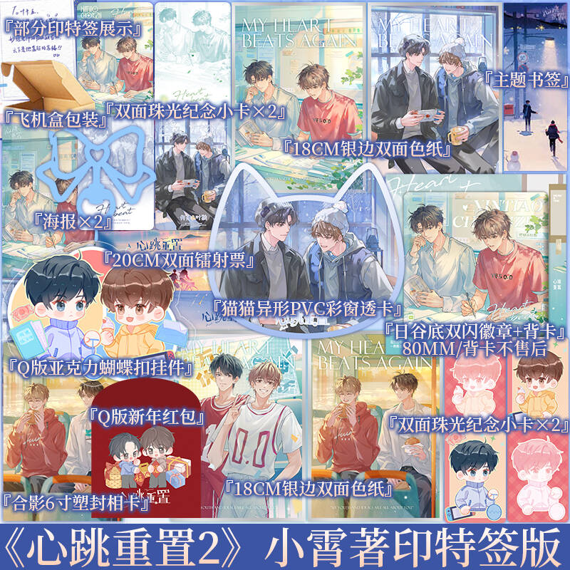 【现货】印特签版 心跳重置2 小霄著 原名沙雕学霸系统 新增番外 叶斯×何修 我想给你一颗勇者之心 青春小说 新视角正版图片