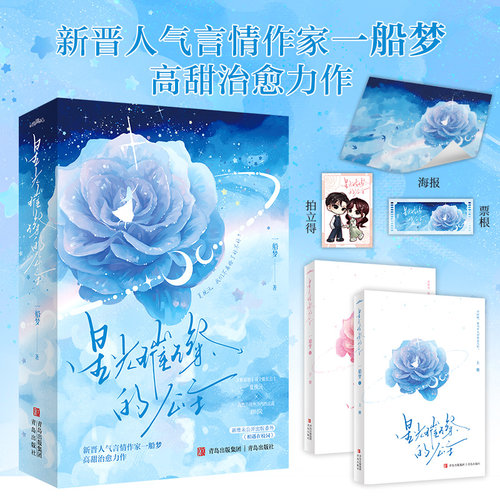 星光璀璨的公主（全二册） 一船梦著 清雅睿智十项全能长公主 夏挽沅×矜贵自持外冷内热总裁 君时陵 青春小说实体书 新视角正版