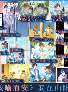 前400亲签 绥喻而安 妾在山阳 著 清冷内敛·天之骄子VS阳光正直·暴躁少年网络原名《穿成万人迷的“炮灰”竹马》青春小说 新视角