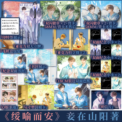 前400亲签 绥喻而安 妾在山阳 著 清冷内敛·天之骄子VS阳光正直·暴躁少年网络原名《穿成万人迷的“炮灰”竹马》青春小说 新视角