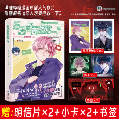 3款印签绘随机掉落 男配想要拯救一下1+2任选 恶人想要抢救一下 王亿X秦限 国产原创漫画实体书 新视角图书正版