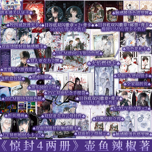 惊封4 白柳黑桃壶鱼辣椒 网络原名我在无限游戏里封神 无限流小说实体书 青春小说 新视角图书正版