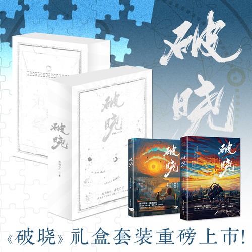 前50特签后50亲签 破晓1+2礼盒套装函套版 原名刑侦笔记 清韵小尸著 重案组组长陆俊迟×侧写师苏回 新增番外 青春小说新视角