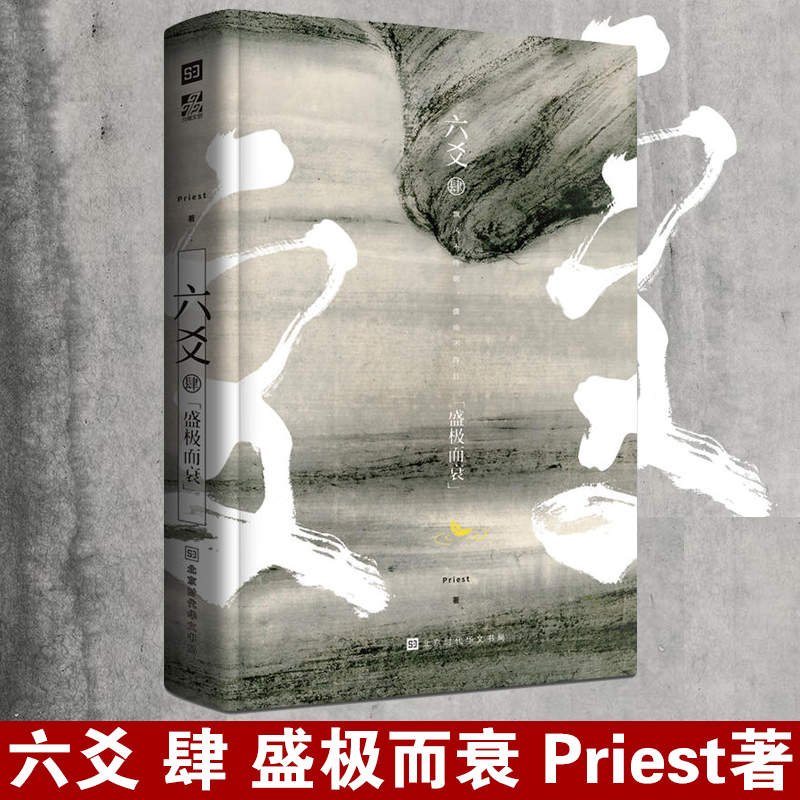 官方正版 《六爻肆·盛极而衰》Priest著 P大小说继山河表里默读镇魂残次品有匪大哥后 青春文学武侠小说程潜严争鸣 六爻4
