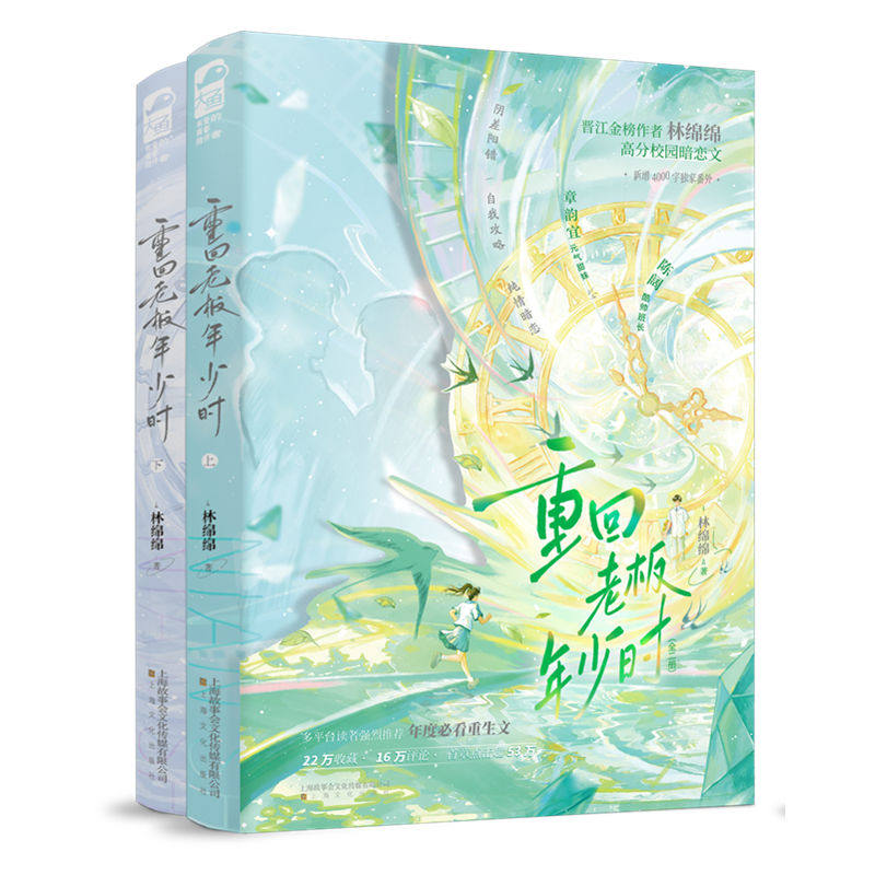 前200亲签《重回老板年少时》（全二册）林绵绵著 元气甜妹 章韵宜  × 酷帅班长 陈阔 新视角正版