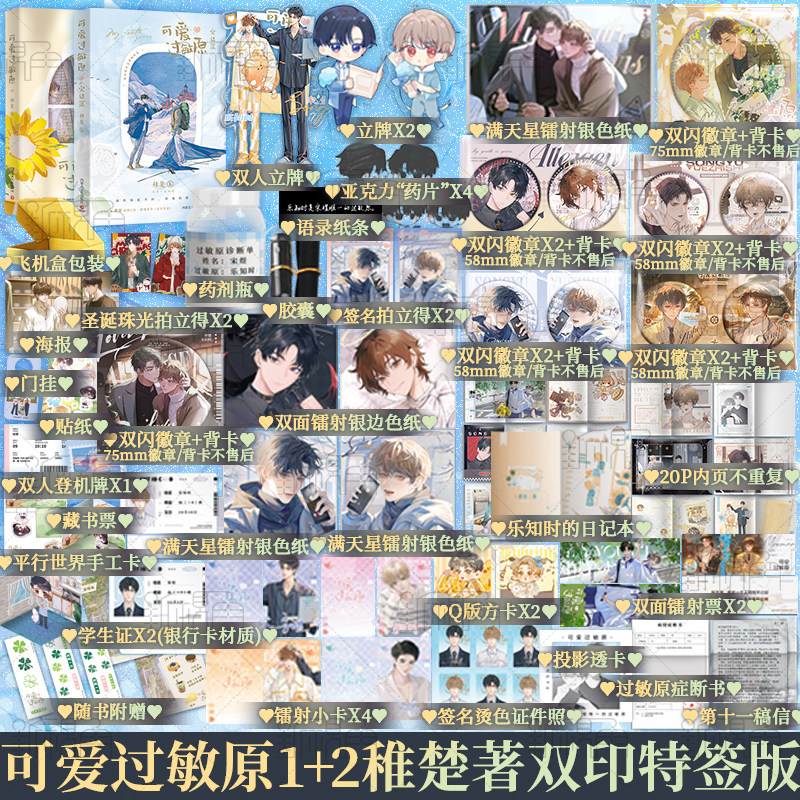 【全2册双印特签版】可爱过敏原1+2 稚楚 完结篇我只喜欢你的人设 营业悖论同作者 青春文学小说书籍 新视角图书正版高性价比高么？