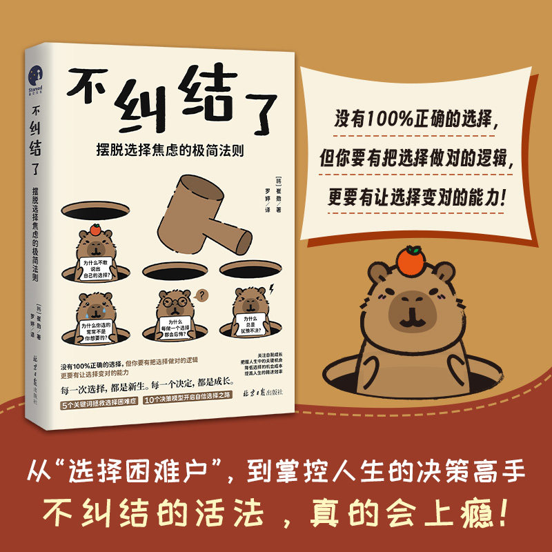 不纠结了:摆脱选择焦虑的极简法则 （韩）崔勋 夺回你的主体性，从结束选择内耗开始 5个关键词拯救你的重度选择困难 实体书 正版图片