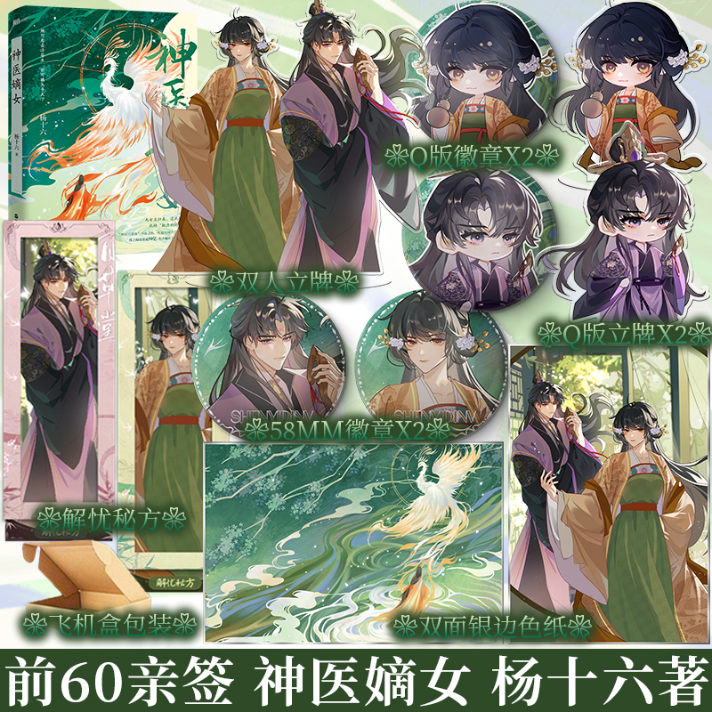 含亲签规格 神医嫡女 杨十六著 十年经典，首次出版。“神医三部曲”开山之作，《神医毒妃》《神医嫡女》姊妹篇。青春小说新视角