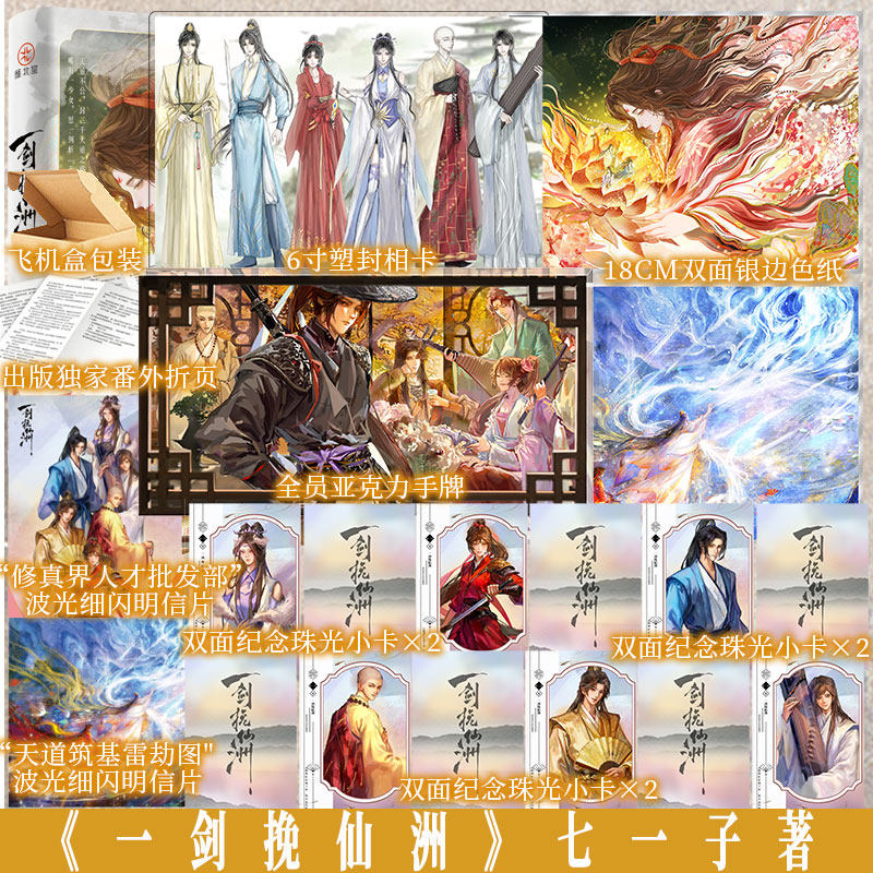 前2小时特签版 前24小时亲签 一剑挽仙洲 七一子著 《贩剑红衣身上穿，掌声送给整活人》  现象级仙侠力作 沙雕修真天花板