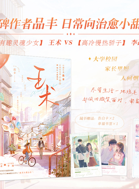 王术 品丰著 【有趣灵魂少女】王术VS【高冷慢热骄子】李疏 青春校园&家长里短&人间烟火 青春小甜文小说实体书 新视角