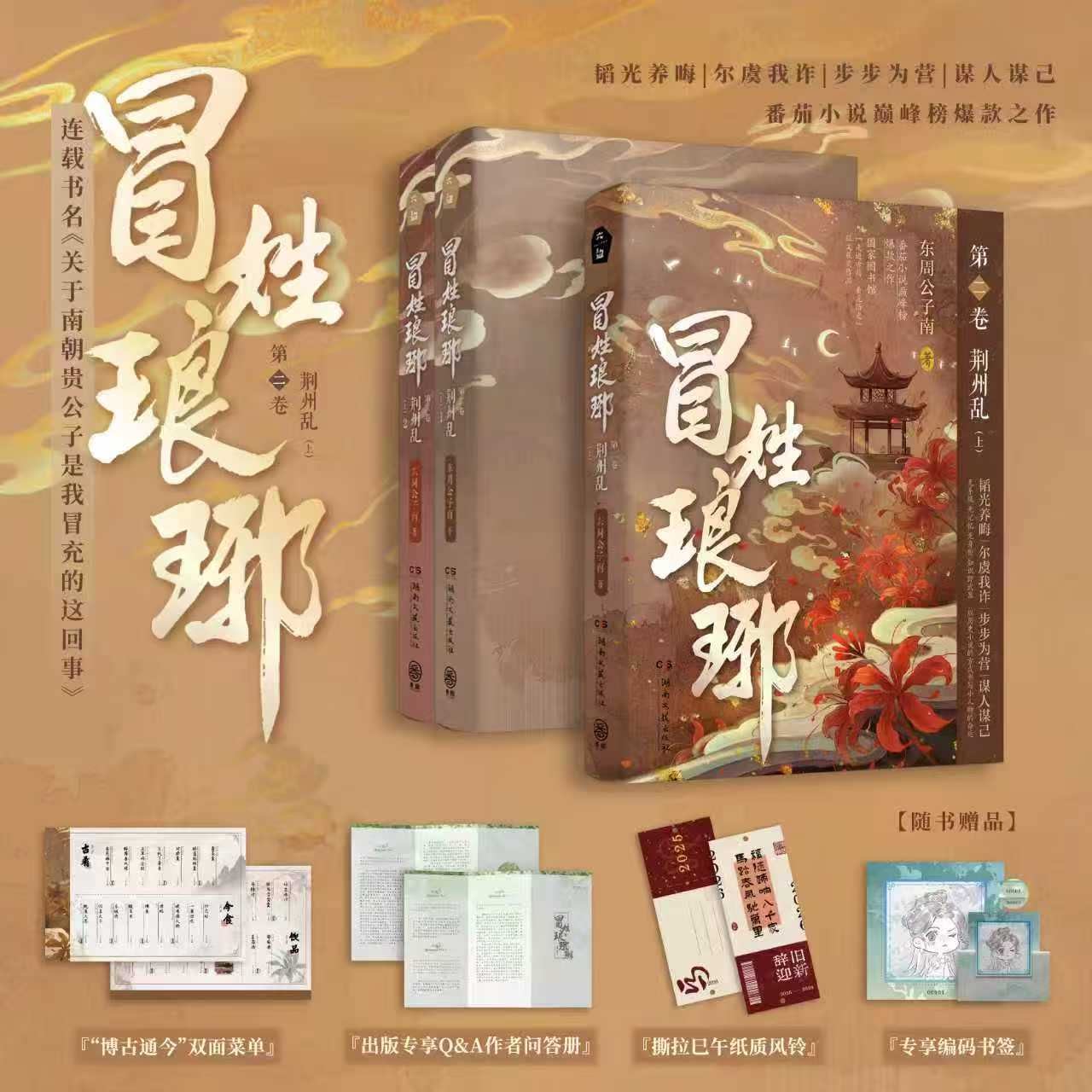 冒姓琅琊2上荆州乱东周公子南著图片