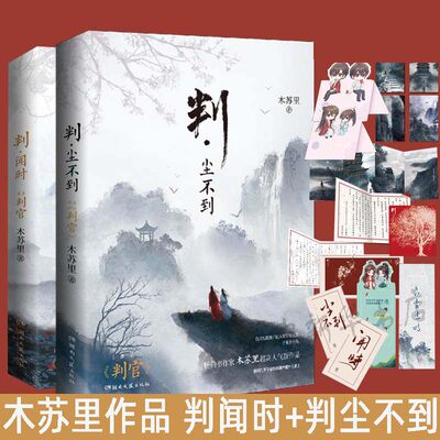 判官1+2实体书小说木苏里著