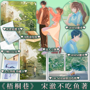 天才少年 青春小说新视角 梧桐巷 虐心催泪 极致BE 宋清宴 宁婉vs 单纯善良 宋澈不吃鱼著 后一个小时亲签 前半个小时特签