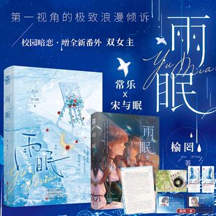 雨眠 小说全1册完结 榆罔著双女主青春小说校园暗恋文与眠百合实体畅销书 正版妙绝图书