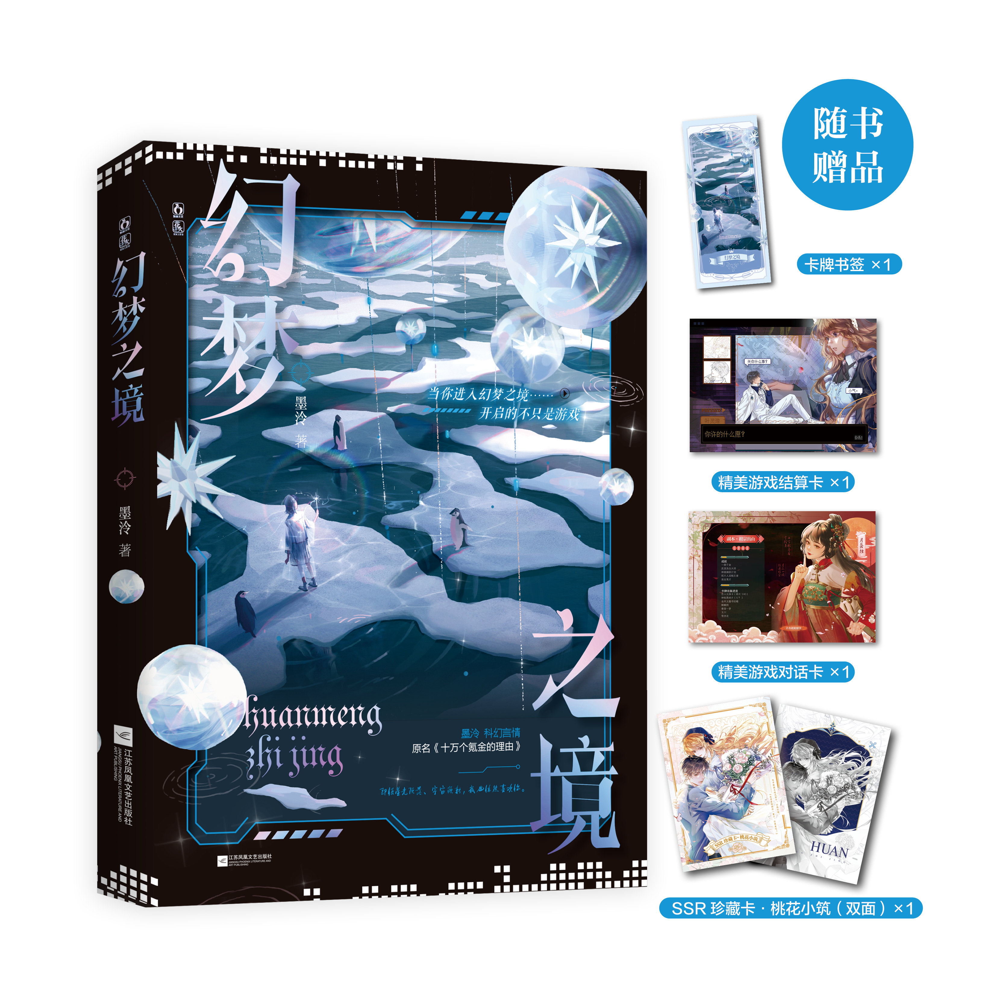 前1小时特签 后24小时亲签 幻梦之境 原名十万个氪金的理由 墨冷著 快穿游戏文大女主爽文 青春小说实体书 新视角图书正版