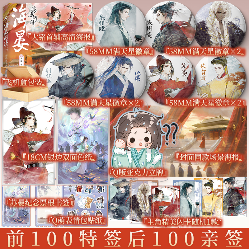 前100特签后100亲签 海晏河清5·摆撼鱼龙我自闲 天谢著 网络原名再世权臣长佩金榜佳作古风权谋经典代表作新增独家番外 新视角