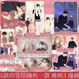 绘 恋爱甜文青春言情漫画实体书 著 印签绘随机一款 难哄3 漫画 zero零 新视角图书正版 桑延 5款 郭晓 竹已 编 温以凡
