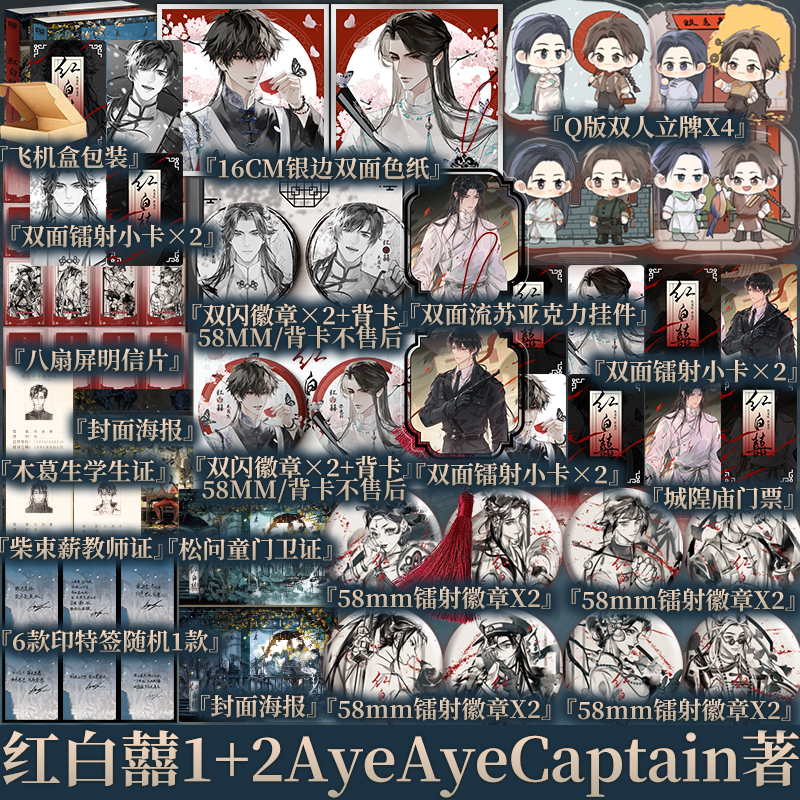 单本套装任选 红白囍 AyeAyeCaptain 著 红白喜 上册1 木葛生 VS 柴束薪 民国风家国情怀 青春文学小说实体书籍 新视角正版