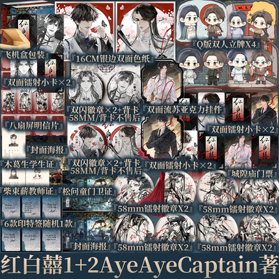 单本套装任选 红白囍 AyeAyeCaptain 著 红白喜 上册1 木葛生 VS 柴束薪 民国风家国情怀 青春文学小说实体书籍 新视角正版