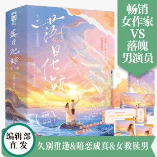 久别重逢 暗恋成真 新视角图书正版 全二册 青春小说实体书 北风三百里著 娱乐圈甜宠 落日化鲸 破镜重圆