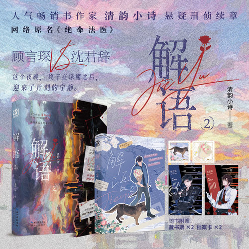 前200特签 后300亲签 后为印特 解语2 清韵小诗著 网络原名绝命法医 鬼手佛心沈君辞vs百步穿杨顾言琛 刑侦双强实体书 新视角正版