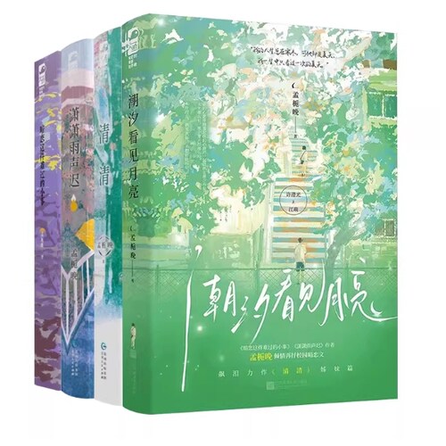 孟栀晚小说系列 潮汐看见月亮+潇潇雨声迟+暗恋这件难过的小事+清清 青春文学校园暗恋HE言情小说书 正版书籍