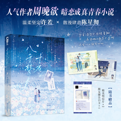十万八千梦 周晚欲著 人气作者暗恋成真青春文 新增番外《暗恋的十件小事》  温柔坚定许若×散漫肆意陈星彻 新视角正版