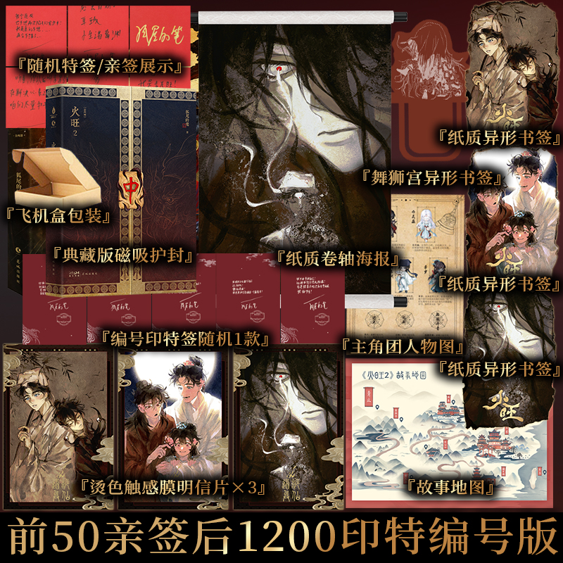 前50亲签（随机掉落特签）后为1200印特签限定编号版  火旺2 原名道诡异仙 狐尾的笔著 李火旺 灵异悬疑小说实体书 新视角图书正版