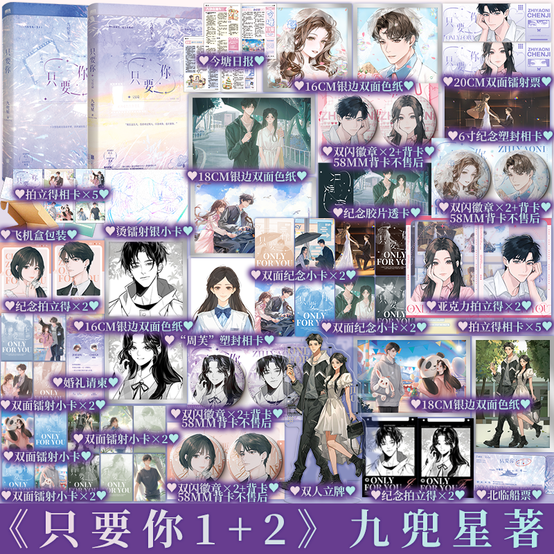 单本套装任选 只要你1+2 九兜星著 痞帅深情 陈忌×温软乖乖女 周芙 喜欢你这件事情，八年从没停止过 青春小说新视角正版