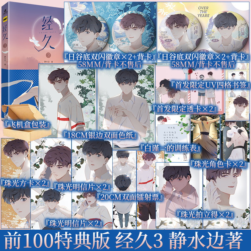 经久3静水边著新视角正版