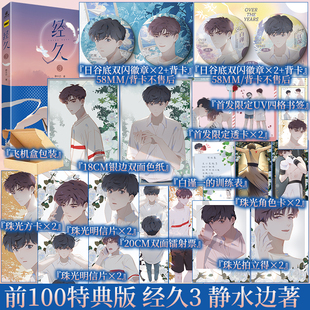 前100特典版 经久3 根据静水边人气小说《经久》改编 漫画高人气连载  祝你此生 梦想光芒  永不彷徨新 实体漫画 视角图书专营