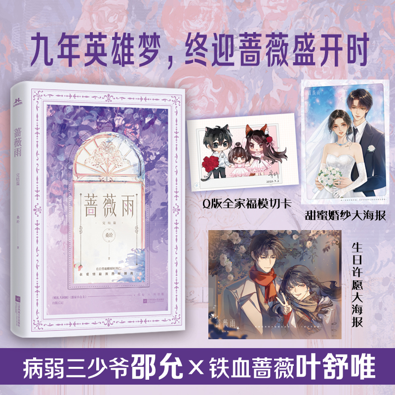 前200特签 蔷薇雨 完结篇 桑玠《火吻》姊妹篇 新番外《婚礼大团圆》+《邵家小公主》+作者后记 新视角图书正版
