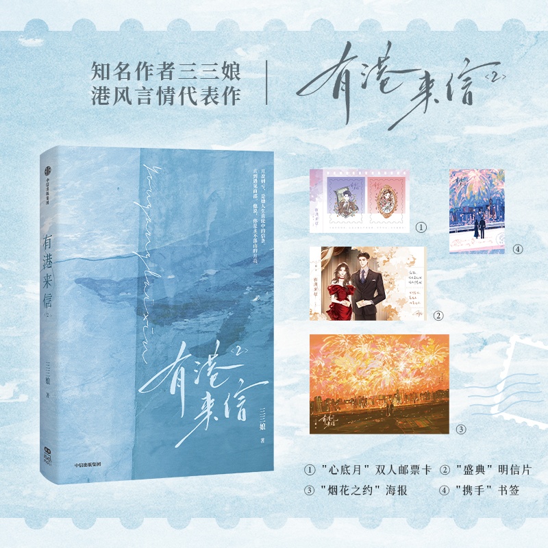 有港来信2 三三娘著 豪门继承人商邵X当红影星应隐 特约番外失恋阵线联盟 青春言情小说实体书 新视角图书