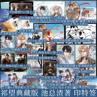 祁望典藏版 池总渣著 光芒万丈大明星祁薄言×温柔成熟小演员纪望 网络原名诟病 青春小说实体书 新视角图书正版