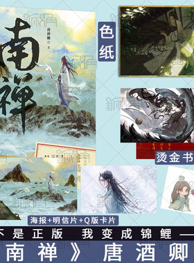 印特签版  南禅实体书 唐酒卿著 将进酒 作者又一古风力作 增加全新番外 随书赠海报 明信片等 青春古风小说畅销书 新视角图书正版