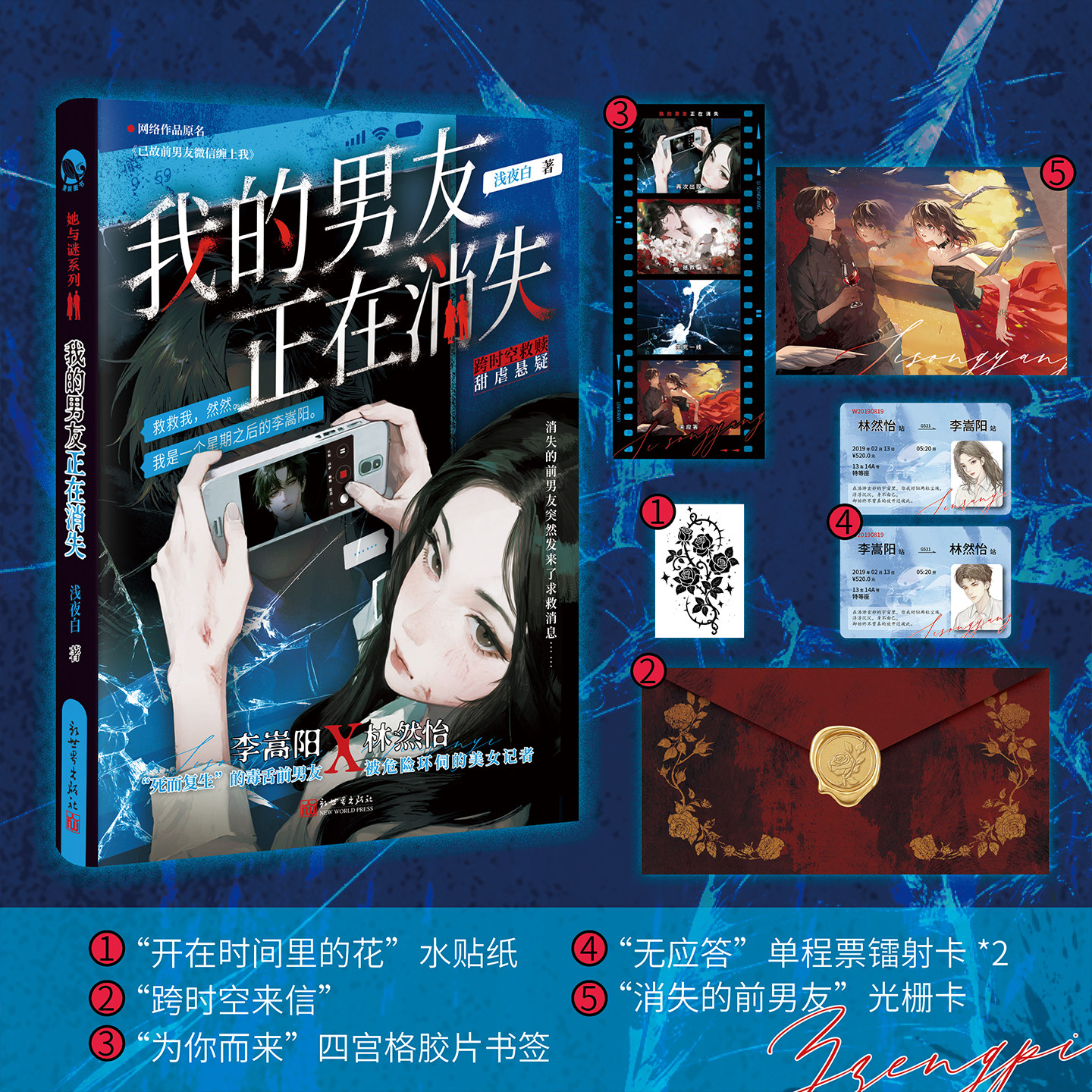 我的男友正在消失 浅夜白著 “死去活来”的毒舌前男友李嵩阳X被危险环伺的美女记者林然怡 跨时空救赎丨甜虐悬疑 新视角图书正版