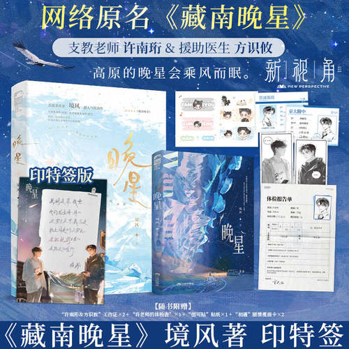现货 书内赠品版 线上专享印特 晚星 境风著 原名藏南晚星 支教老师许南珩X援助医生方识攸 高原的晚星会乘风而眠 纯爱小说 新视角