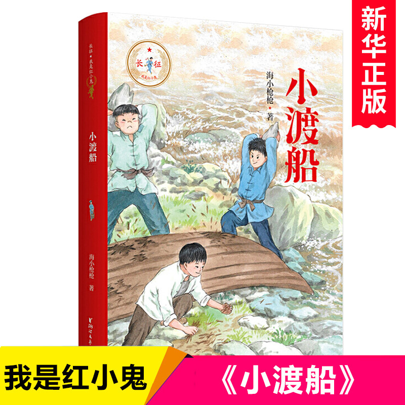 小渡船 长征我是红小鬼系列童书作家海小枪枪全新力作弘扬长征精神