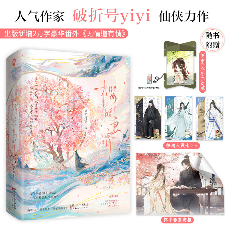 樱照良宵（全二册） 破折号yiyi 著 新增番外 真性情樱招×徒弟贺兰宵/魔尊斩苍 青春小说实体书 新视角图书正版